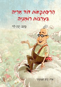 הרפתקאות דוד אריה בערבות רומניה