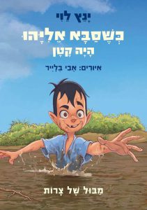 כשסבא אליהו היה קטן 2 - מבול של צרות