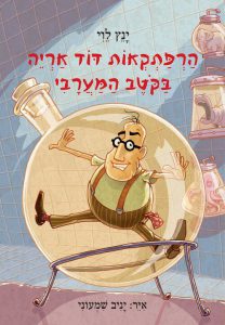 הרפתקאות דוד אריה בקוטב המערבי