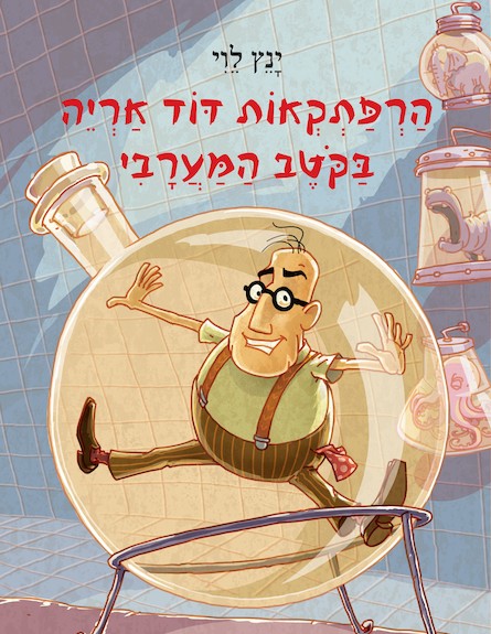 הרפתקאות דוד אריה בקוטב המערבי