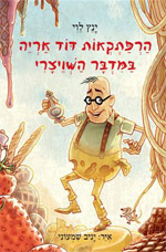 הרפתקאות דוד אריה במדבר השוויצרי