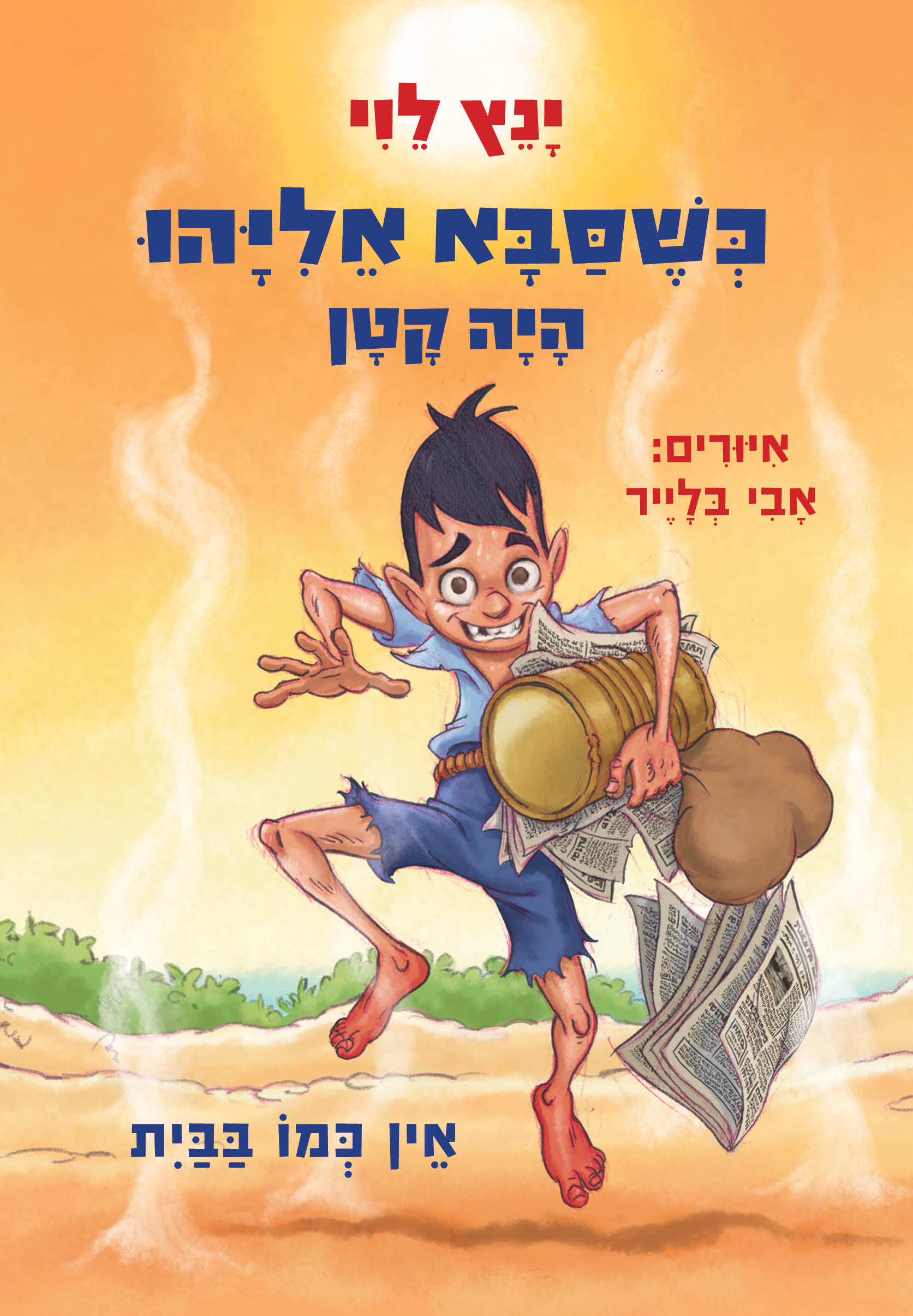 הספר השלישי בסדרת "כשסבא אליהו היה קטן"