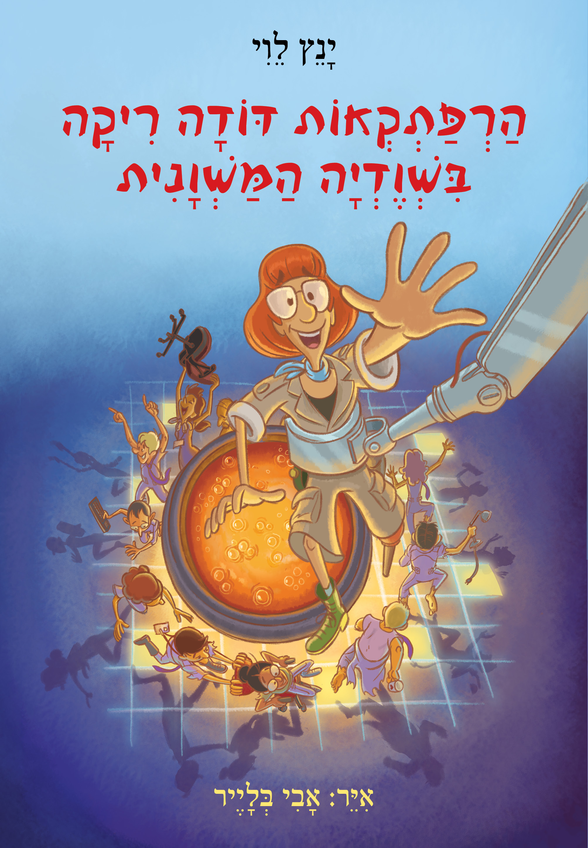 הרפתקאות דודה ריקה בשוודיה המשוונית